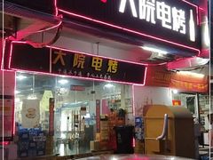 门面-大院涮烤·东北经典老味烧烤·铜锅涮肉(江南东路店)