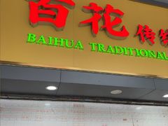 -百花传统甜品店(原址店)