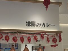 -池奈·日式咖喱蛋包饭(老城根Gpark店)