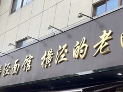 -老横泾面馆(吴中横泾店)