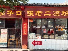 门面-洞子口张老二凉粉(文殊院店)