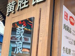 -黄胜记鼓浪屿肉松店(龙头路店)