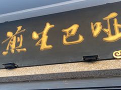-哑巴生煎(临顿路店)
