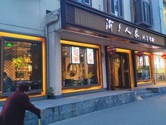 -渝乡人家(和平里店)