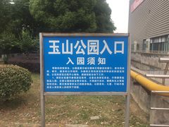 -玉山公园