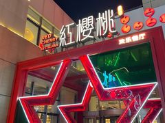 -红樱桃·欢乐餐厅(太原里店)