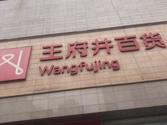 -王府井百货(总府店)