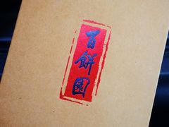 -百饼园(南后街店)
