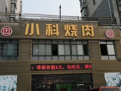 -小科自助海鲜烧肉(高区店)