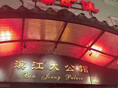 -惠食佳(滨江大公馆店)