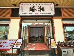 -臻湘·精致湖南菜·零预制