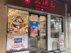 门面-朱洪元苏式面馆(绿宝广场店)