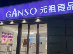 -元祖食品GANSO(江宁万达店)