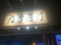 门面-九寸花汀海鲜烤肉自助(中东迪克店)
