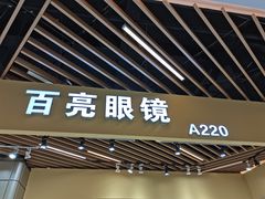 -三叶眼镜城(八佰伴店)
