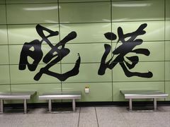 -晓港公园