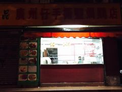 门面-广州仔手撕盐焗鸡店(香宁花园店)