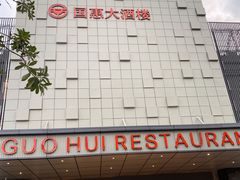 -国惠大酒楼(宝龙店)