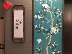 -彩丰楼中餐厅·仁恒洲际酒店