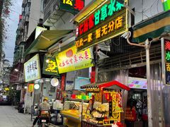 -老炳·七丛松甘草水果