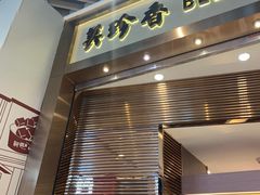门面-美珍香(苏州中心商场店)