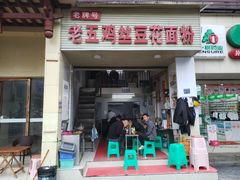 门面-老五鸡丝豆花面粉(瑞金北路68号院店)