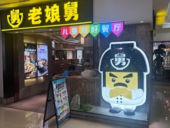 -老娘舅(富都广场店)