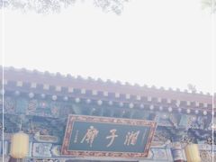 -湘子庙