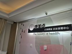 -康美贞·痘肌养护管理中心