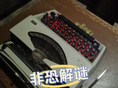 -逃脱反斗城沉浸剧情密室(北京路店)