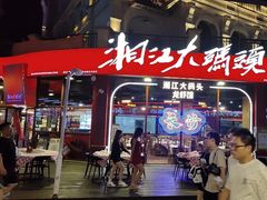 -湘江大码头·龙虾馆(渔人码头一店)