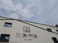 -朴境采耳·足道按摩(科学大道旗舰店)