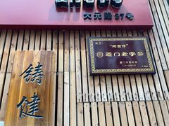 门面-阿吉仔(大元路店)
