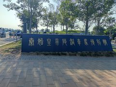 -秦始皇帝陵博物院-丽山园
