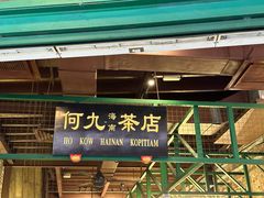 -何九海南茶店(鬼仔巷店)