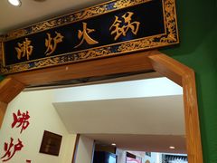 -沸炉重庆老火锅(军事博物馆店)