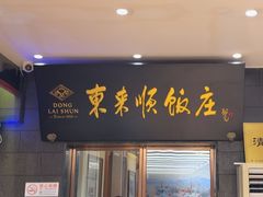-东来顺饭庄(天坛店)