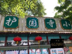 门面-护国寺小吃(新街口店)