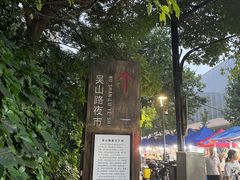 -吴山路夜市