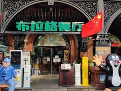 门面-布拉格餐厅· 中欧捷克菜(全国首店)