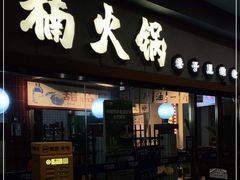 门面-楠火锅(广州总店)