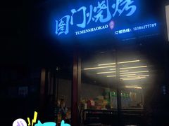 -老吕涮羊肉•东北原味烧烤•大油边•烤鱼(五角场店)