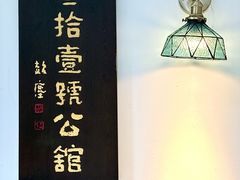 -31号公馆(黄兴广场白果园店)