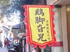 门面-鸡脚旮旯平江路店