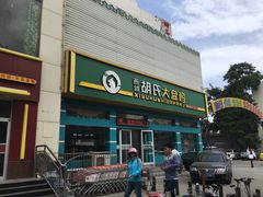门面-胡氏大盘鸡新疆菜(石岗店)