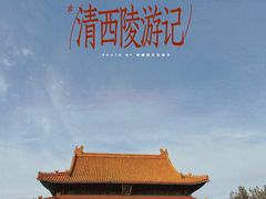 -清西陵