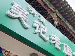 -吴记老店全牛汤