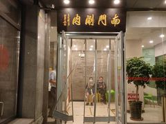门面-南门涮肉(北洼路店)