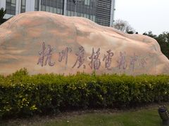 -杭州文化广播电视集团