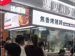 门面-遇见小面(东方宝泰店)